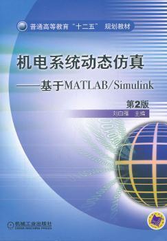 普通高等教育“十二五”规划教材·机电系统动态仿真：基于MATLAB/Simulink（第2版）