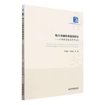 地方金融体系建设研究——以湖南省张家界市为例