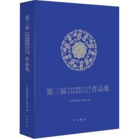 第三届江苏省陶瓷艺术大师江苏省陶瓷艺术名人作品集