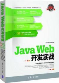 软件开发实战：Java Web开发实战