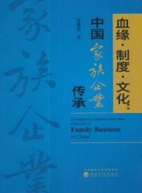 血缘·制度·文化：中国家族企业传承