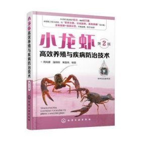 小龙虾养殖与疾病技术