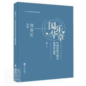 国乐华章(中国民族交响乐优秀作品集傅庚辰作品)(精)