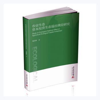 农业生态资本投资生态溢出效应研究陶情逸轩