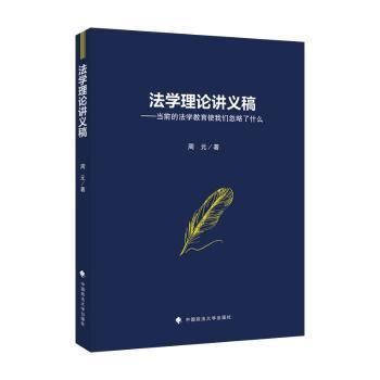 讲义稿——当前的法学教育使我们忽略了什么