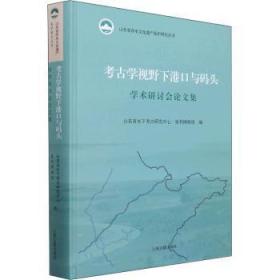 考古学视野下港口与码头学术研讨会论文集