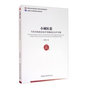 小城医患——当代中国基层医疗实践的社会学考察