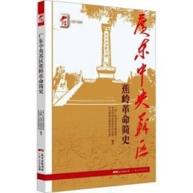 红色广东丛书：广东中央苏区蕉岭革命简史