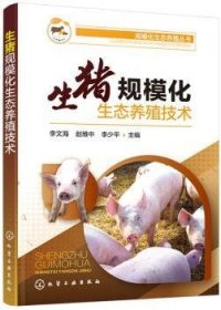 生猪规模化生态养殖技术