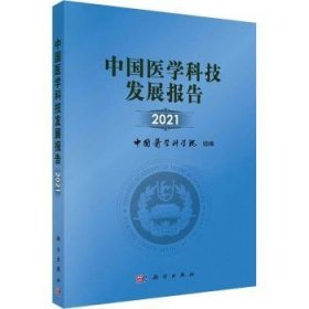 中国医学科技发展报告(21)