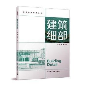 建筑细部 建筑设计要素丛书