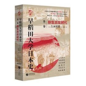 华文全球史066·早稻田大学史（卷一）：弥生坟时代