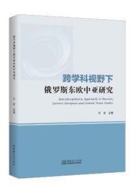 跨学科视野下俄罗斯东欧中亚研究