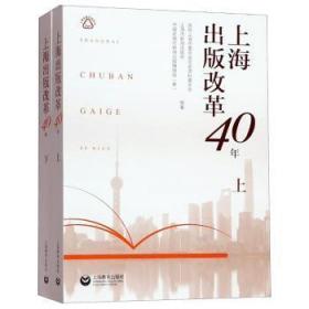 上海出版改革40年
