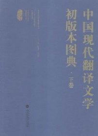 中国现代翻译文学初版本图典
