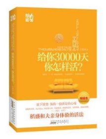 给你30000天，你该怎么活？