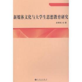 新媒体文化与大学生思想教育研究