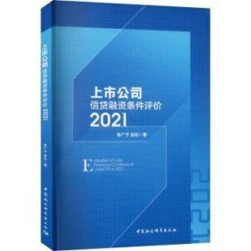 上市公司信贷融资条件评价：21