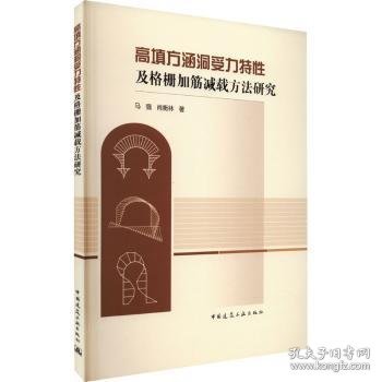 高填方涵洞受力特性及格栅加筋减载方法研究