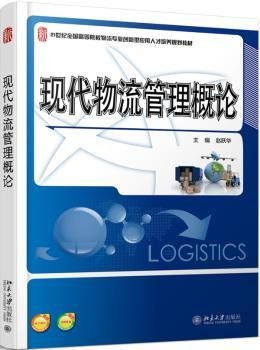 现代物流管理概论/21世纪全国高等院校物流专业创新型应用人才培养规划教材