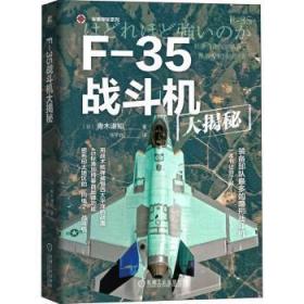 F-35战斗机大揭秘