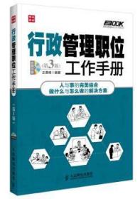 弗布克管理职位工作手册系列 行政管理职位工作手册 第3版 