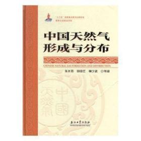 中国天然气形成与分布