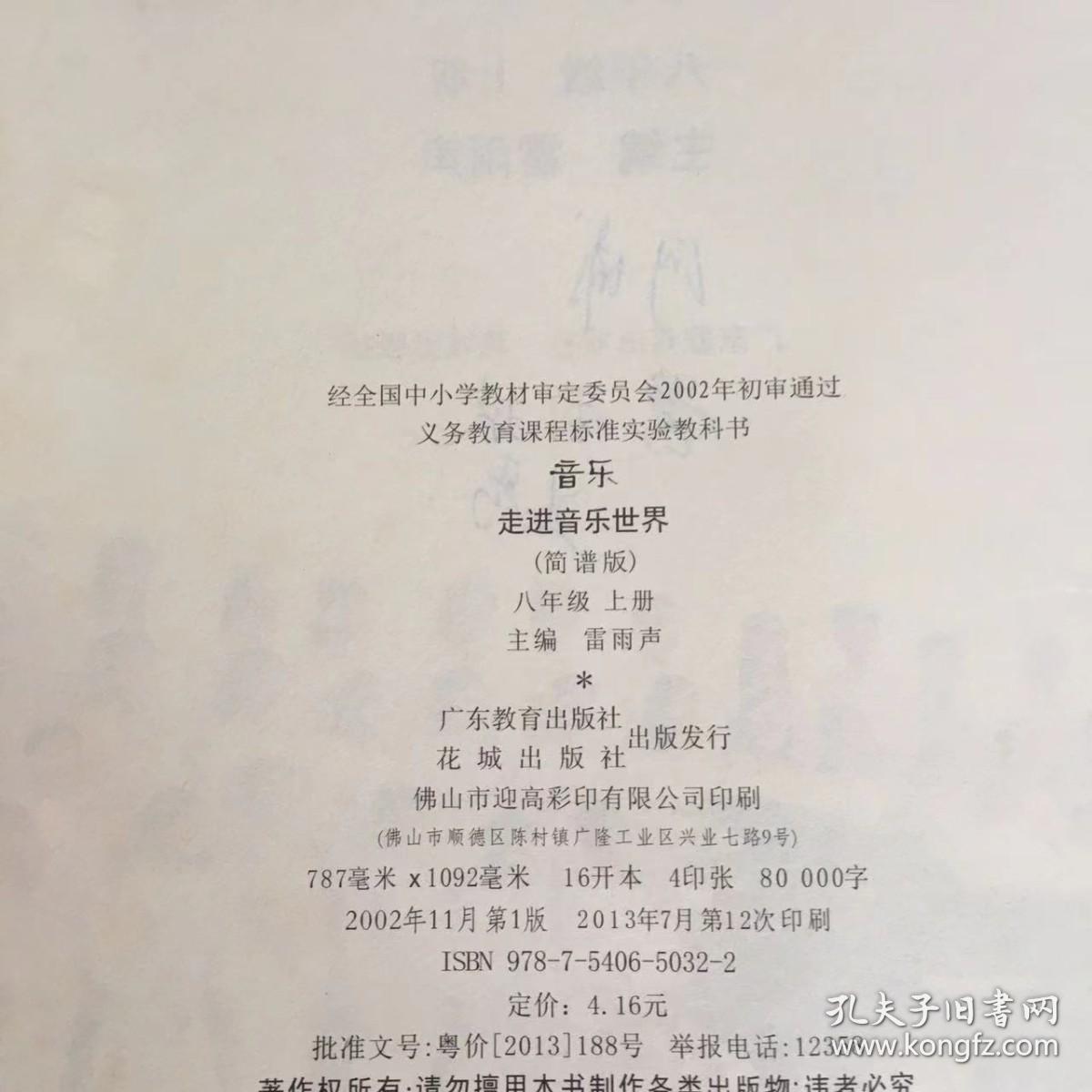 义务教育课程标准实验教科书 音乐 八年级上 走进音乐世界 简谱版（扉页有签名）