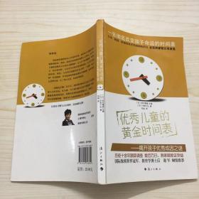 优秀儿童的黄金时间表：----揭开孩子优秀成因之谜