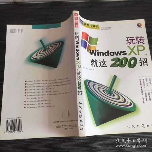 玩转Windows XP，就这200招