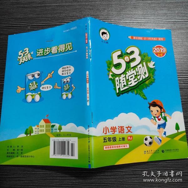 53随堂测 小学语文 五年级上册 RJ（人教版 2016年秋）