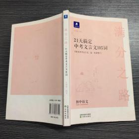 小猿书社 满分之路 21天搞定中考文言文105词 初中语文