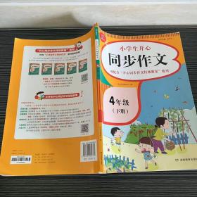 小学生开心同步作文四年级下册（可配合开心同步作文特级教案使用）小学作文写作技巧辅导开心作文书