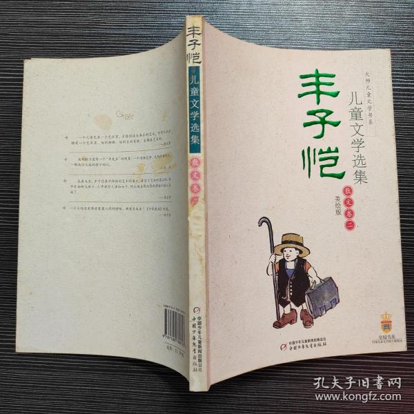 丰子恺儿童文学选集：大师儿童文学书系