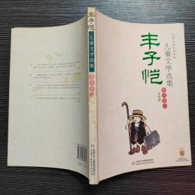 丰子恺儿童文学选集：大师儿童文学书系