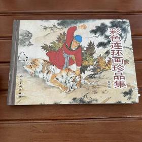 彩色连环画珍品集 第一辑