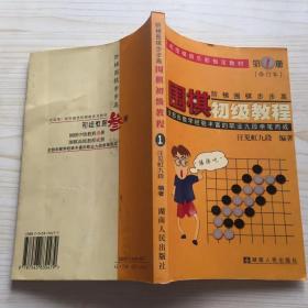 围棋初级教程.第1册(阶梯围棋步步高)