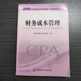 财务成本管理：2016年度注册会计师全国统一考试辅导教材