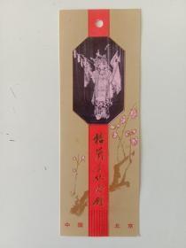 梅兰芳纪念馆 门票