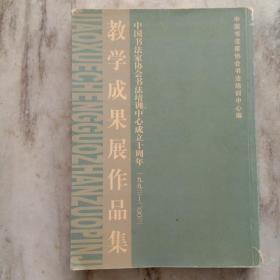 中国书法家协会书法培训中心成立十周年(1993～2003)教学成果展作品集