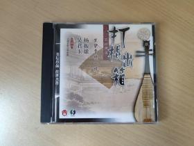【评弹CD】苏州弹词《黑驴告状》一折——打棍出箱
演唱：杨振雄、吴君玉