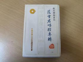 【评弹磁带】中国音像大百科·苏州弹词系列·范雪君唱腔专辑