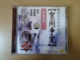 【评弹CD】书坛珍品系列之八《絮阁争宠》——长生殿一折
演唱：杨振雄、朱慧珍