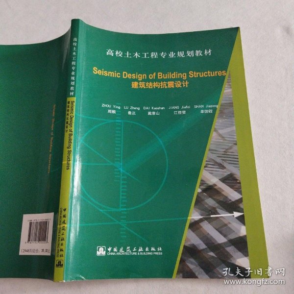 Seismic Design of Building Structures（建筑结构抗震设计）