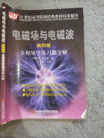 电磁场与电磁波全程导学及习题全解（第4版）/21世纪高等院校经典教材同步辅导