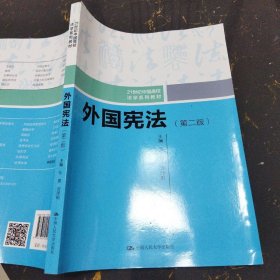 外国宪法（第二版）/21世纪中国高校法学系列教材