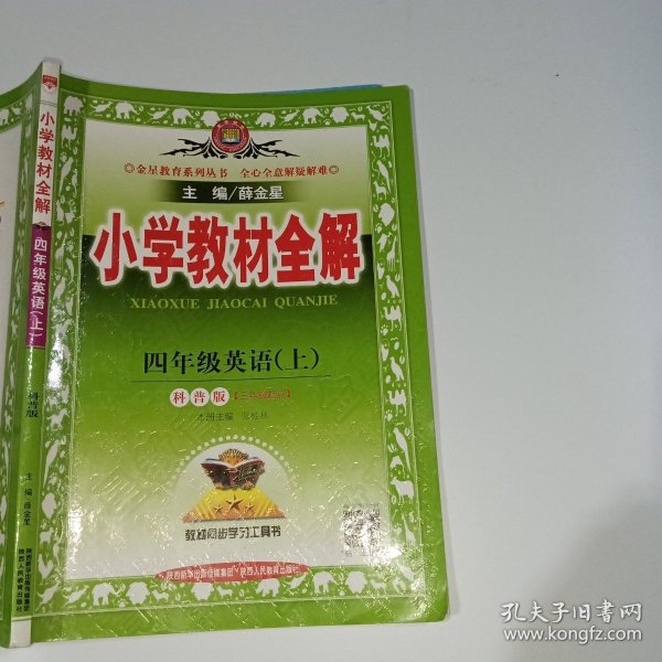 金星教育系列丛书：小学教材全解 四年级英语上（科普版 三年级起点 2016年秋）