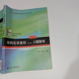 结构化学基础（第5版）习题解析