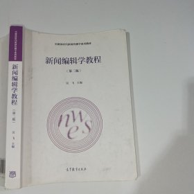 新闻编辑学教程第二版吴飞9787040428728