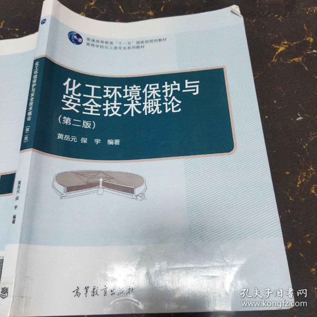 化工环境保护与安全技术概论第二版黄岳元9787040413090